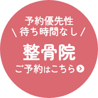 出張整体のご相談はこちら