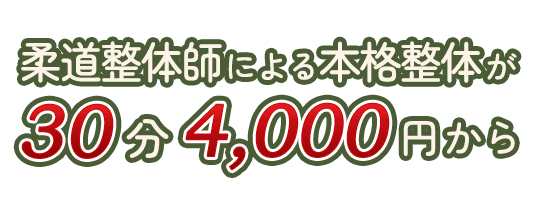 柔道整体師による本格整体が30分4,000円から