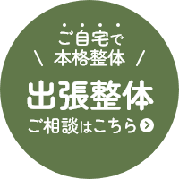 出張整体のご相談はこちら