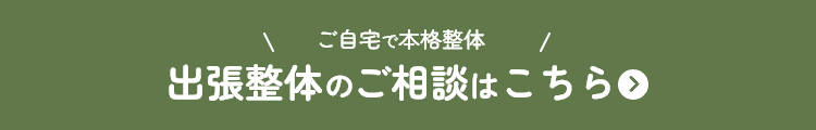 出張整体のご相談はこちら